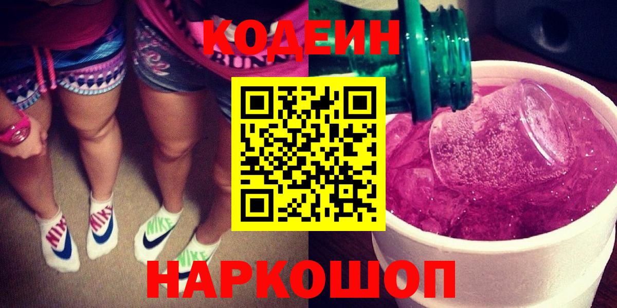 Кодеиновый сироп Lean Purple Drank Выборг